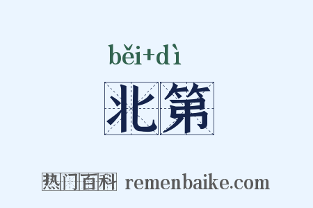 北第是什么意思的图片